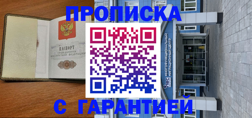 прописка гарантия в Новоалександровске